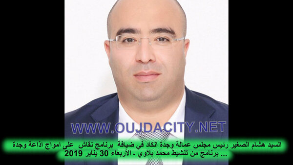 السيد هشام الصغير يقدم حصيلة ثلاث سنوات من ترأسه مجلس عمالة وجدة انكاد ..خلال برنامج نقاش باذاعة وجدة VIDEO